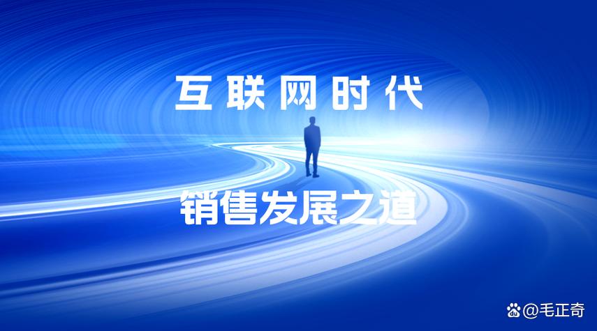 互联网时代，销售员应该这样卖产品 从推销到价值创造的蜕变