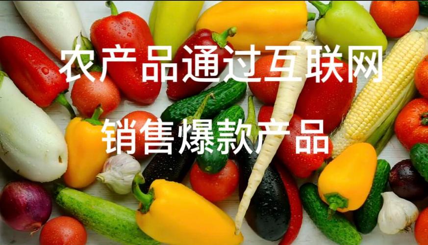 农产品企业互联网销售 四大营销方案助力业绩倍增